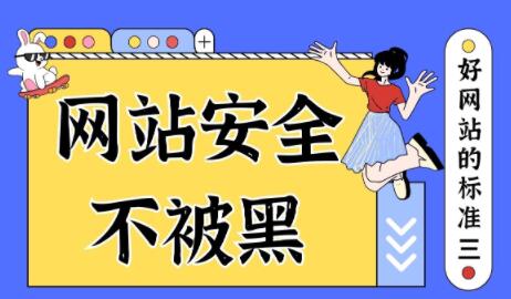 好网站的标准三：网站安全不被黑客入侵，好维护