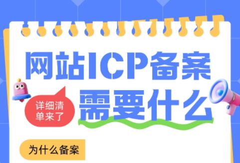 网站域名ICP备案需要什么