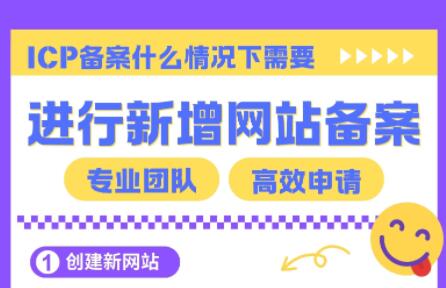 icp备案什么情况下需要进行新增网站备案？
