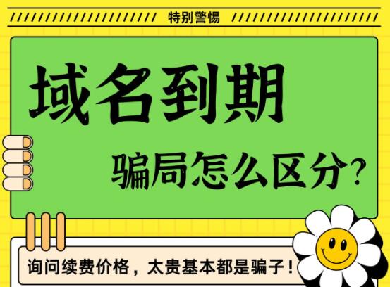 有人打电话说域名到期？千万警惕，莫被骗！