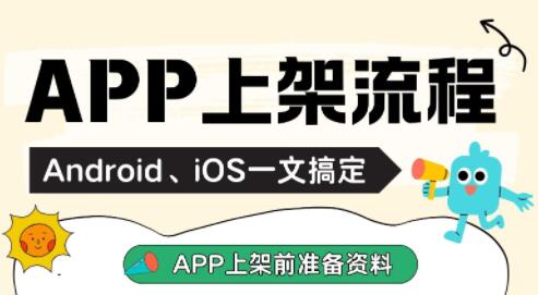 APP上架需要哪些流程？Android、iOS一文搞定