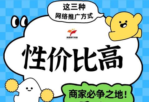 这三种网络推广方式便宜，性价比特别高