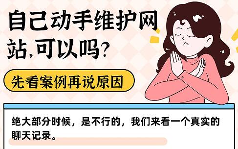 自己动手维护网站，可以吗？不建议，毕竟术业有专攻