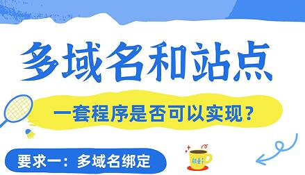 一套程序运行多域名和站点，是否可以实现？