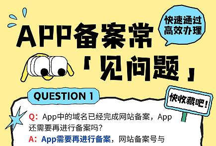 App备案中的四大常见问题总结，解决你的备案难题