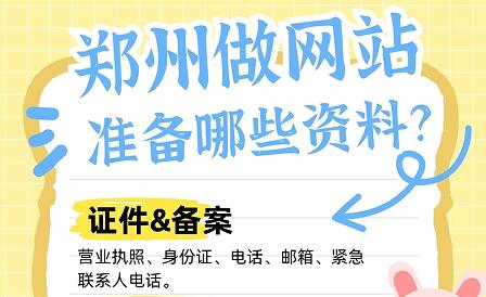 郑州做网站需要准备哪些资料？