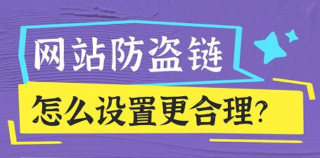 网站防盗链，怎么设置更合理？