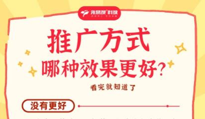推广方式哪种效果更好？一文给您讲清楚