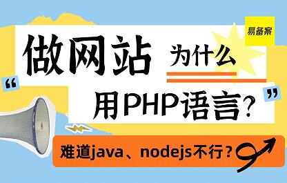 做网站为什么大家都用PHP语言？