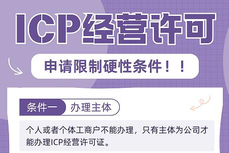 ICP经营许可证申请限制条件！硬门槛！