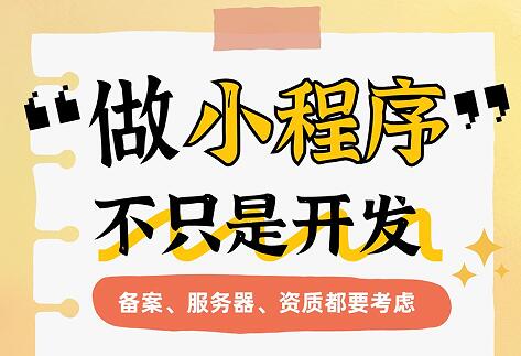 做小程序，不只是开发要考虑备案资质服务器等