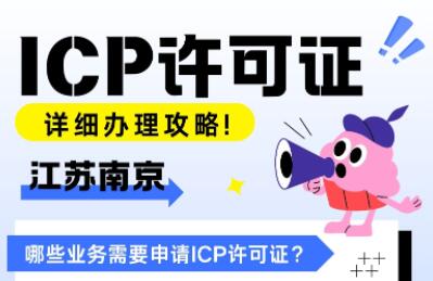 南京ICP许可证办理详细攻略