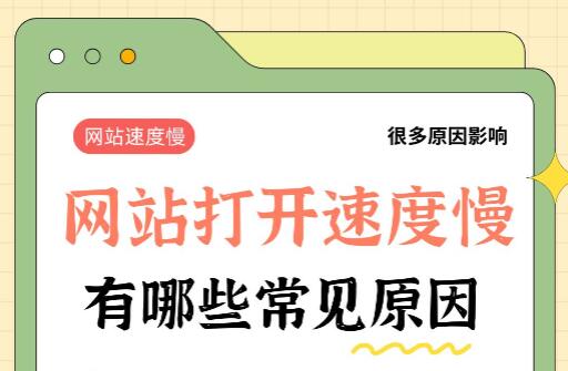 网站打开速度慢有哪些常见原因