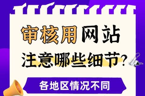ICP许可证审核用网站注意哪些细节？