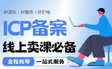 线上卖课必备：ICP备案指南