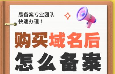 购买的域名怎么进行备案？