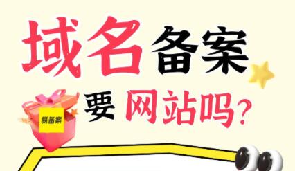 域名备案申请的时候，需要给网站做好吗？