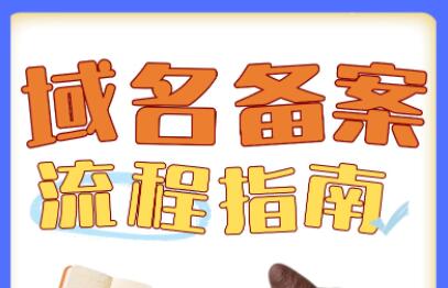 域名备案怎么做？详细流程教程来了