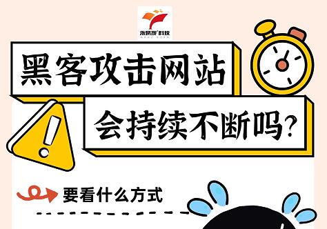 黑客攻击网站，篡改或者入侵会持续不断吗？