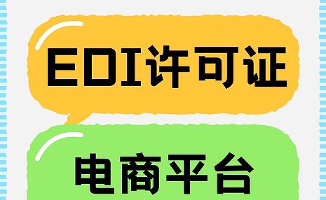 电商平台需办EDI证吗？材料、步骤分享！