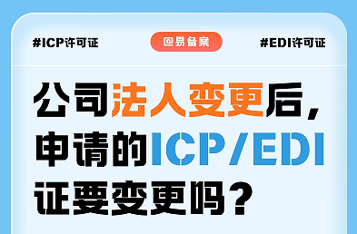 安徽公司法人变更后，所申请的ICP、EDI证需要变更吗？