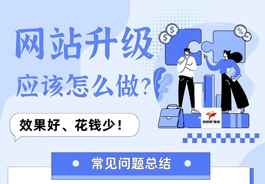 网站升级改版，应该怎么做效果才更好