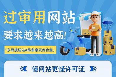 过审用网站要求越来越高！ICP许可证网站审核做好，更快通过！