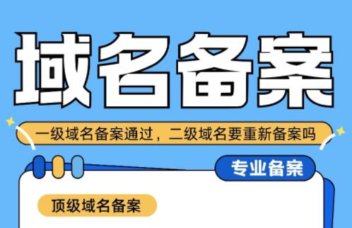 一级域名备案过了，申请一个二级域名需要重新备案吗？