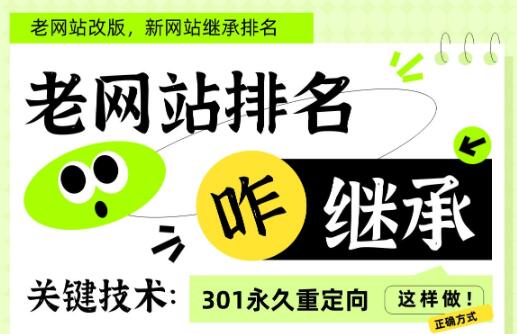 老网站改版，新网站继承排名，做好数据和301永久重定向