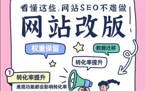 网站改版注意事项：美观转化率、数据收录、权重继承