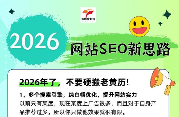 2026年网站SEO新思路！不要硬搬老黄历了