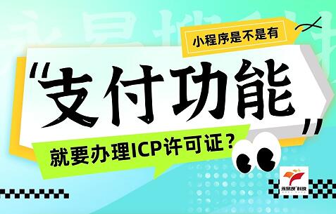 小程序有支付功能就必须办理ICP许可证？