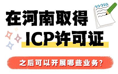 在河南取得ICP许可证之后可以开展哪些业务？