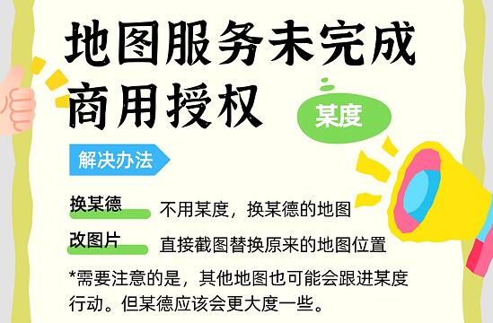 地图服务未完成商用授权，可能出现不稳定_受限解决办法