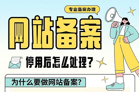 为什么要网站备案？停用后怎么处理