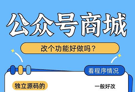 公众号H5商城改个功能，好做吗？