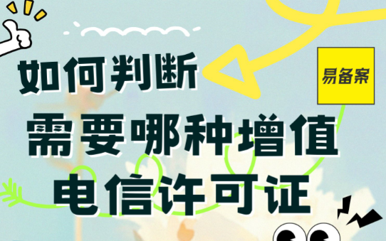 如何判断你需要办理哪种增值电信许可证
