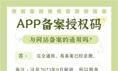 APP备案授权码与网站备案通用吗？