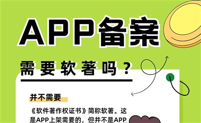 APP备案需要软著吗？