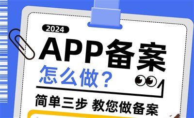 APP备案怎么做？从备案流程、审核周期到常见问题，一一解答！