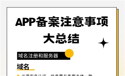 APP备案注意事项大总结