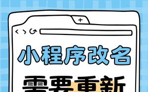 小程序改名需要重新主体认证吗？和公众号规则不一样