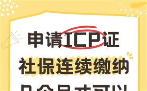 申请ICP许可证，社保必须连续缴纳几个月才符合审核标准
