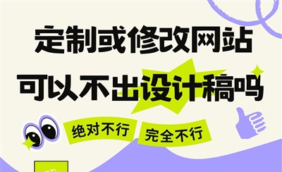 定制网站设计稿为何必不可少？设计的三大作用解析