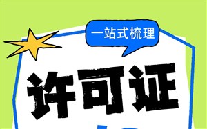 从申请到年审一站式梳理，帮你的ICP许可证全程合规