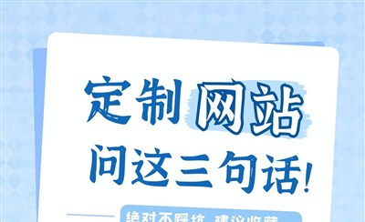 定制网站前先问这三句话，绝对不踩坑