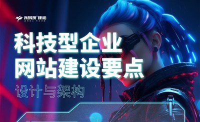 科技型企业网站建设要点：设计与架构全攻略