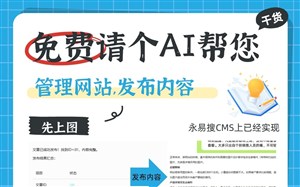免费请个AI帮您管理网站，发布内容，这样操作