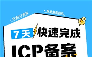 7天快速完成ICP备案，找易备案，疑难主体也能搞定