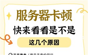 服务器卡顿?快来看看是不是这几个原因